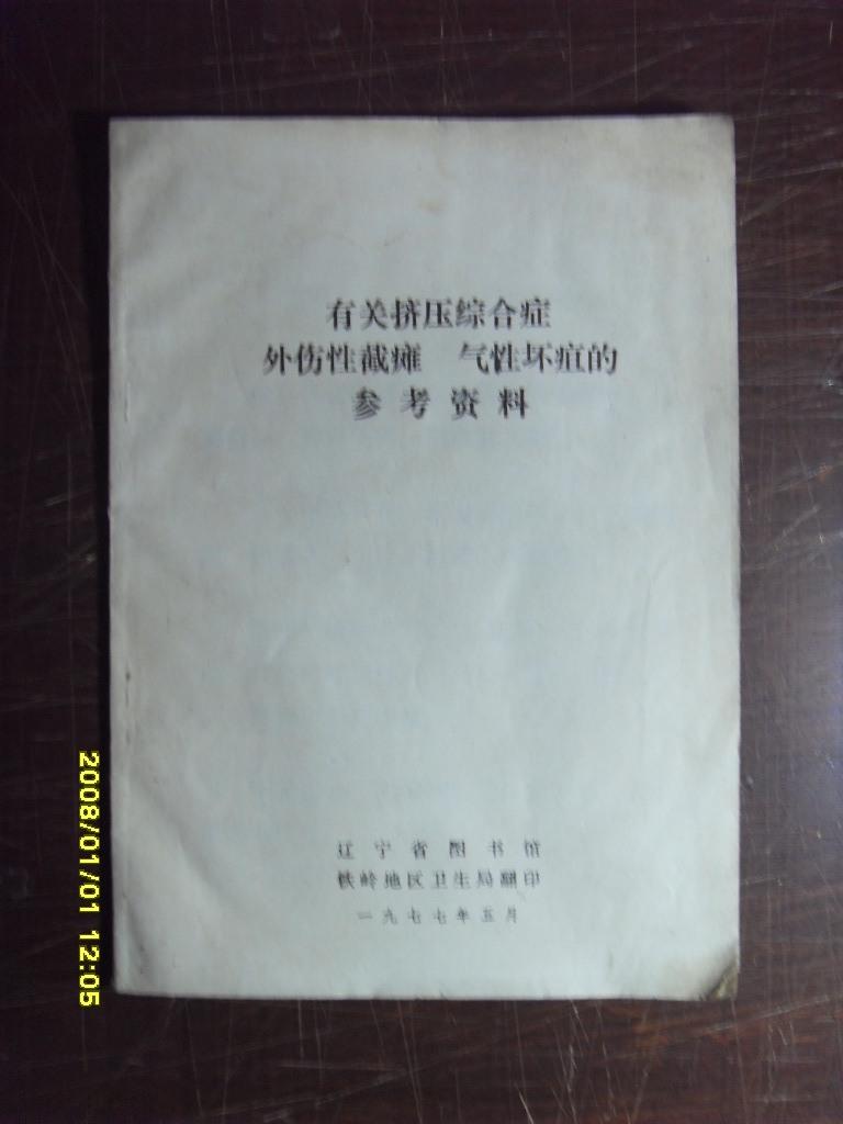 有关挤压综合症外伤性截瘫气性坏疽的参考资料