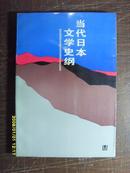 当代日本文学史纲