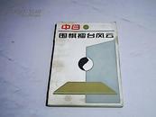 中日围棋擂台风云 【大32开  1986年一版一印】