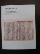 《北京卓德2013年夏季拍卖古籍善本曁书画专场拍卖图录》（2013-9-6）