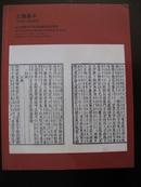 《北京卓德2013年夏季拍卖古籍善本拍卖图录》（2013-9-17）