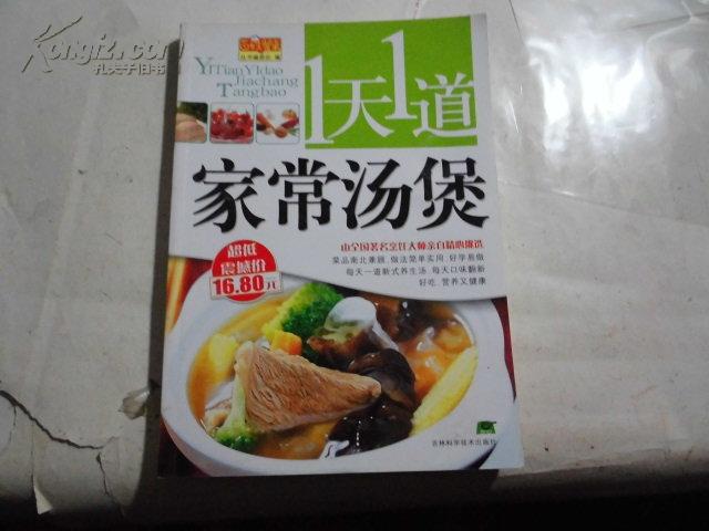 1天1道家常汤煲