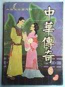 中华传奇（1986年第5期）