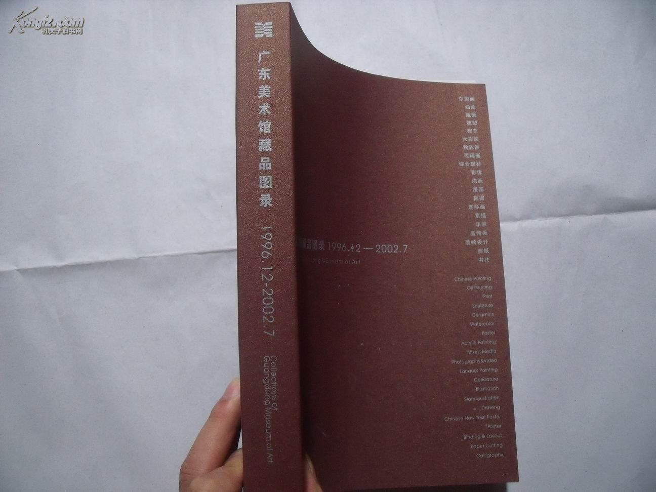 23504《广东美术馆藏品图录》——（1996.12—2002.7）大16开平装