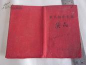 袖珍本：1956年《农民识字手册》奖品，红布面空壳