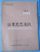 增刊《山东史志通讯》，特殊期号，有文史学者用印盖章和片诚藏书斋签名！