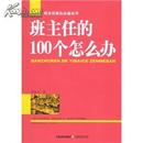 班主任的100个怎么办