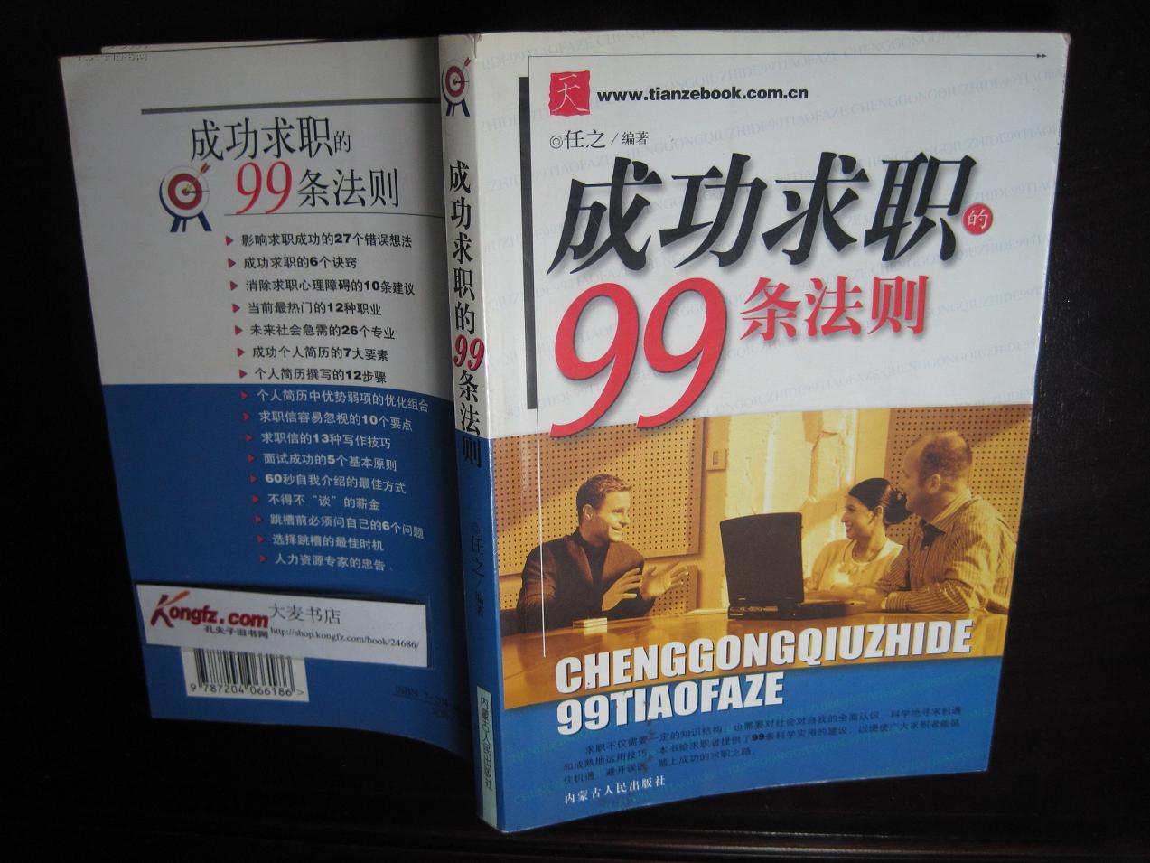 成功求职的99条法则