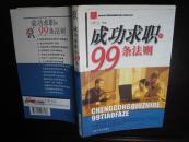 成功求职的99条法则