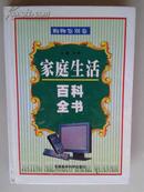 家庭生活百科全书（购物鉴别卷）【车库中】3-1（3东）