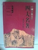 中国古典文学四大名著（绣像本）：红楼梦（上）【车库东】1-1（7东）