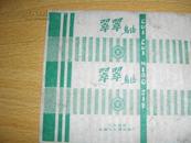 50年代翠翠鸟结糖纸
