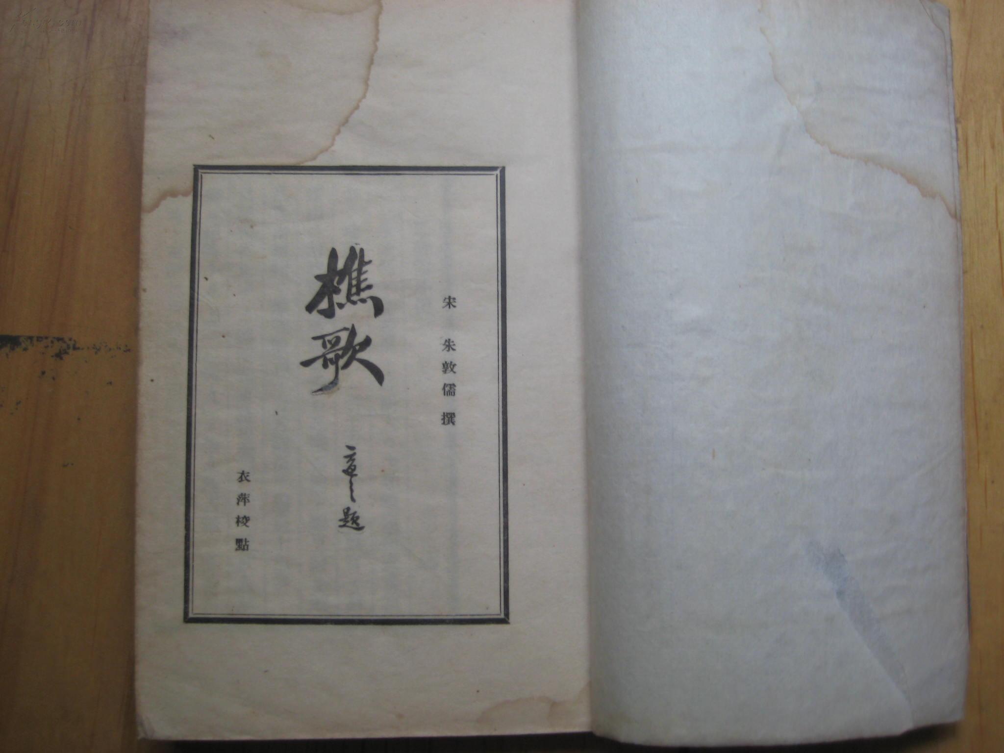 民国15年初版本 章衣萍校点本 北新书局线装一册全：樵歌（仅印1500册 私藏品佳）