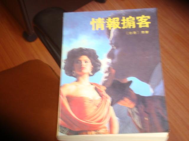 情报掮客