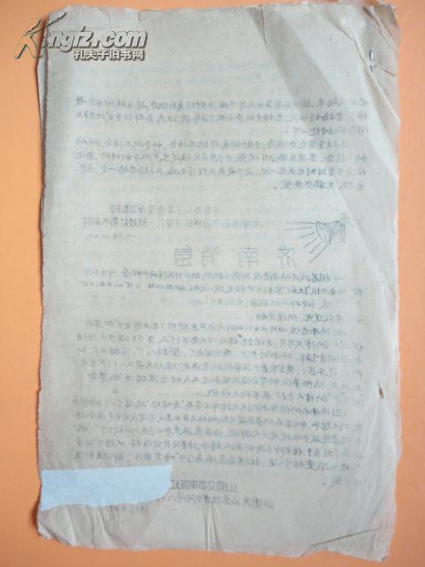 1967年 谢富治副总理四月三日在卫戍区召开的军管代表会上的讲话、济南消息【油印资料】