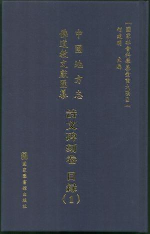 中国地方志佛道教文献汇纂-诗文碑刻卷 （全498册）