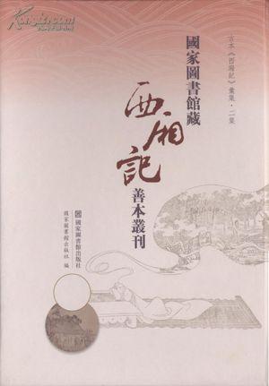 国家图书馆藏《西厢记》善本丛刊（16开精装，全20册）