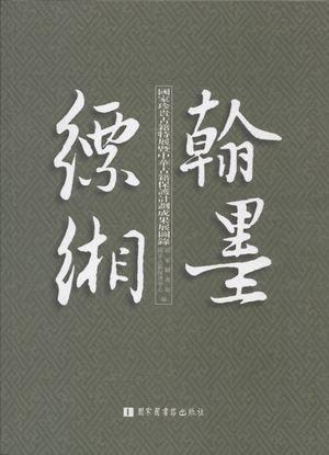 翰墨缥缃——国家珍贵古籍特展图录（二〇一三）