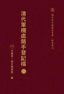 清代军机处随手登记档（精装 全180册 原箱装）