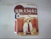 家庭宠物犬饲养指南