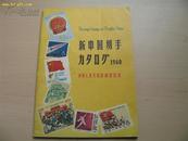 水源明窗《新中国切手》1960年第一版