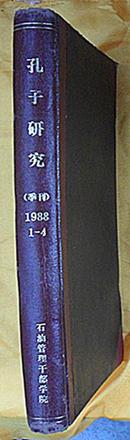 孔子研究(1988)1-4 季刊