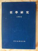 哲学研究 (1955)年一至三期