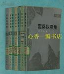 霍桑探案集（群众出版社版/全13册/1986-06一版一印馆藏近9品/见描述）现独套！！