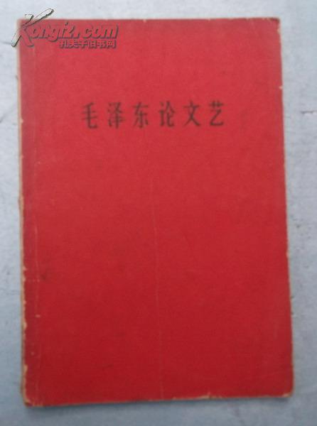 毛泽东论文艺1966年1版1印