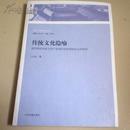 传统文化隐喻(禹州神垕钧瓷文化产业现代性转型的社会学研究 )