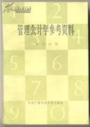 管理会计学参考资料【要目】：绪论▲成本习性与变动成本法▲预测分析▲短期经营决策▲长期投资决策▲全面预算▲责任会计▲成本控制▲管理会计的其他专题▲