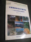 生物多样性经济价值评估:长白山自然保护区案例研究