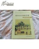 避暑山庄园林景观（动植物景观分卷）16开 【正版新书】