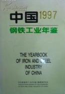 1997中国钢铁工业年鉴1997