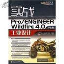 实战Pro/ENGINEER Wildfire 4.0中文版工业设计