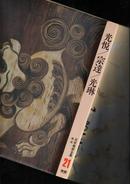 琳派(光悦，宗达，光琳)集, 日本美术全集 第21卷  品相好，本书另有视频展示，请向我索取