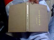 中国科学家辞典—现代第三分册 1984年1版1印 精装