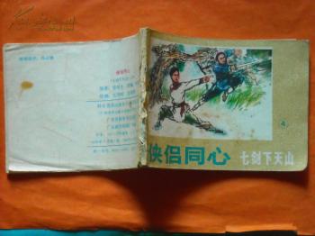 侠侣同心 七剑下天山 4