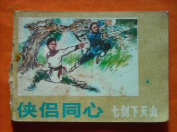 侠侣同心 七剑下天山 4