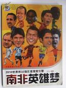 2010世界杯32强巨星搜索引擎：南非英雄梦