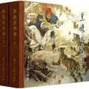 连社精品：黑旋风李逵(连环画、全2册) [精装，1版1）印仅印3000册]