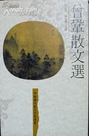 曾巩散文选（中国历代散文作家选集丛书）（繁体横排，1990年一版一印，自藏品好，超十品全新）