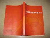 中国商业信用年鉴（第二卷）