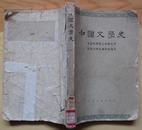 中国文学史（一，1962年）