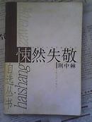 悚然失敬：海上杂文家自选丛书（仅3500册）