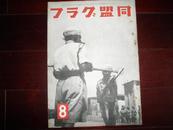 侵华史料1943年《同盟杂志》8月號【满洲风俗资源】【印度风俗产业图】【上海共同租界】【东条首相阅兵】