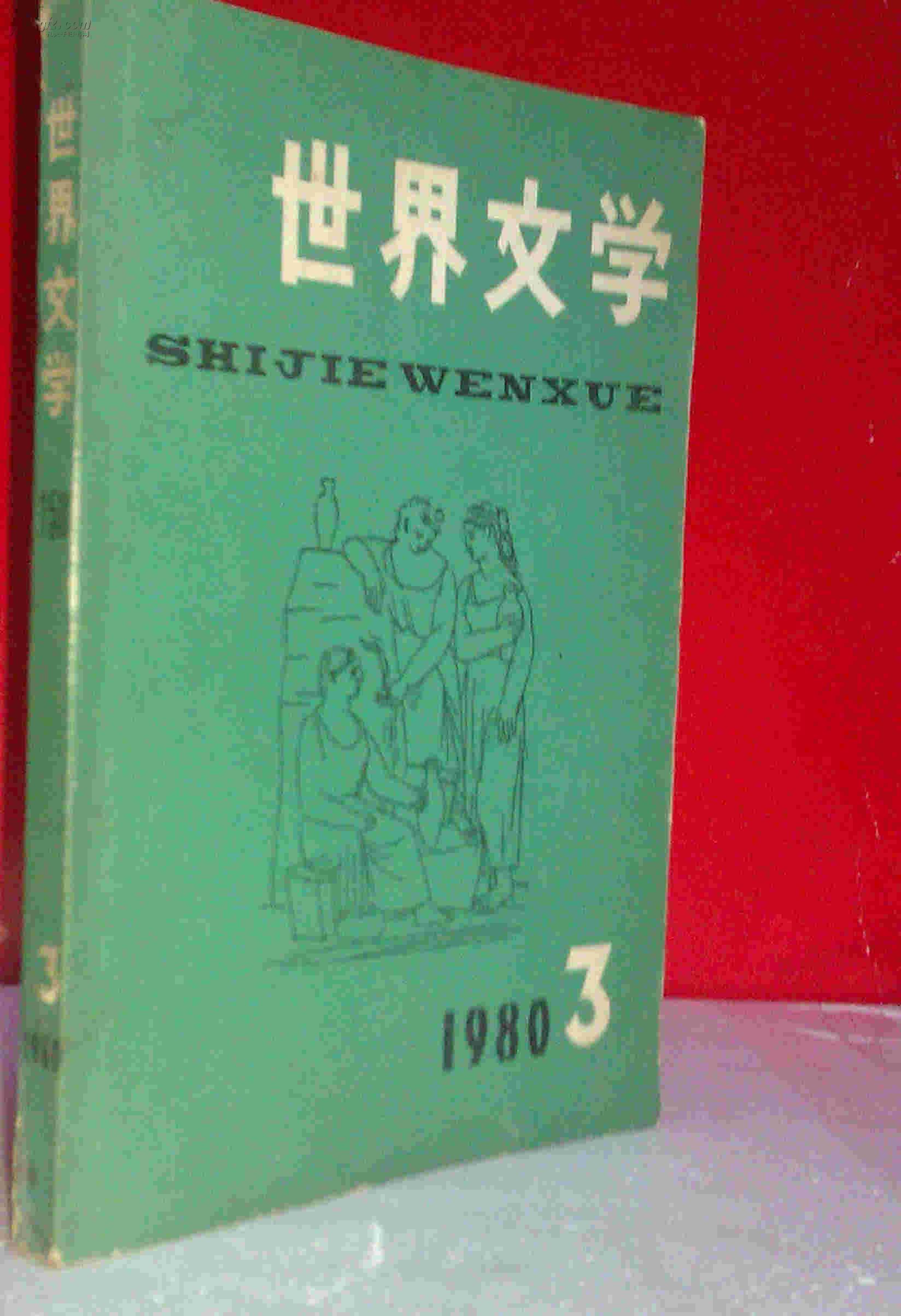 世界文学 1980年第三期+1981年第三期 两册合售 