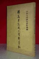 杨万里范成大资料汇编 【古典文学研究资料汇编】 私藏未阅近全新