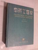 中药工程学 第二版 曹光明主编 中国医药科技出版社