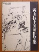 《黄山枝中国画作品集》（作者签赠本）